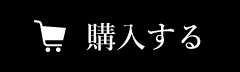 購入する